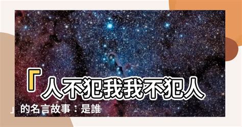 人不犯我我不犯人語錄|毛主席語錄最經典的8句話，一直受到全世界的歡迎，。